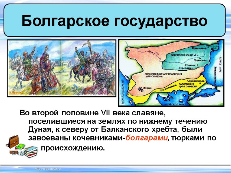 Во второй половине VII века славяне, поселившиеся на землях по нижнему течению Дуная, к